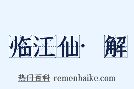 临江仙·解是什么意思的图片